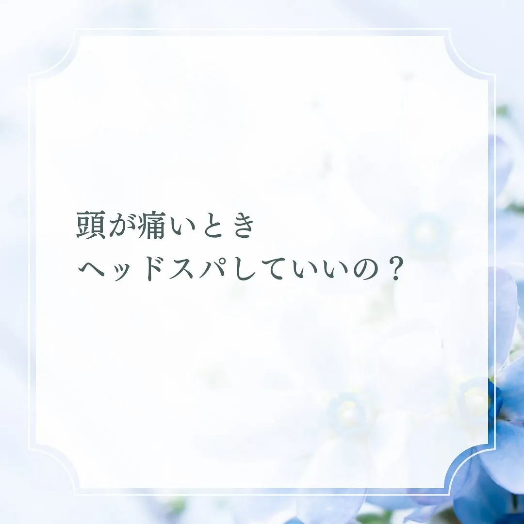 ヘッドスパを希望される方に