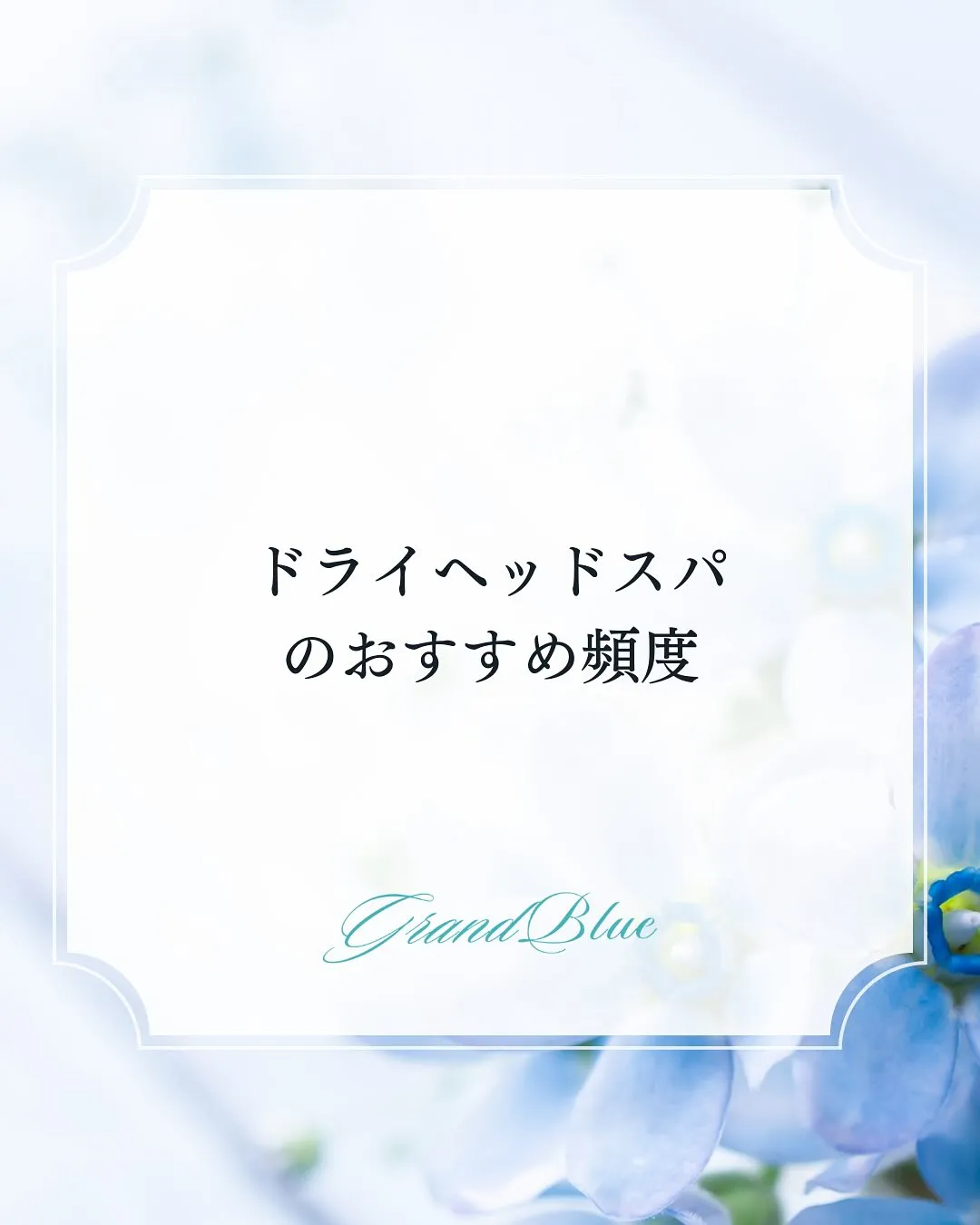 ドライヘッドスパってどのくらいで通ったらいいの？