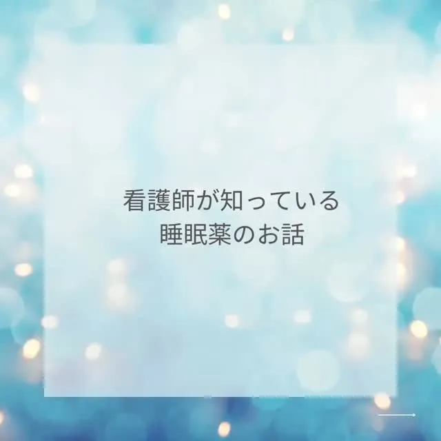 睡眠薬って飲んだことありますか？