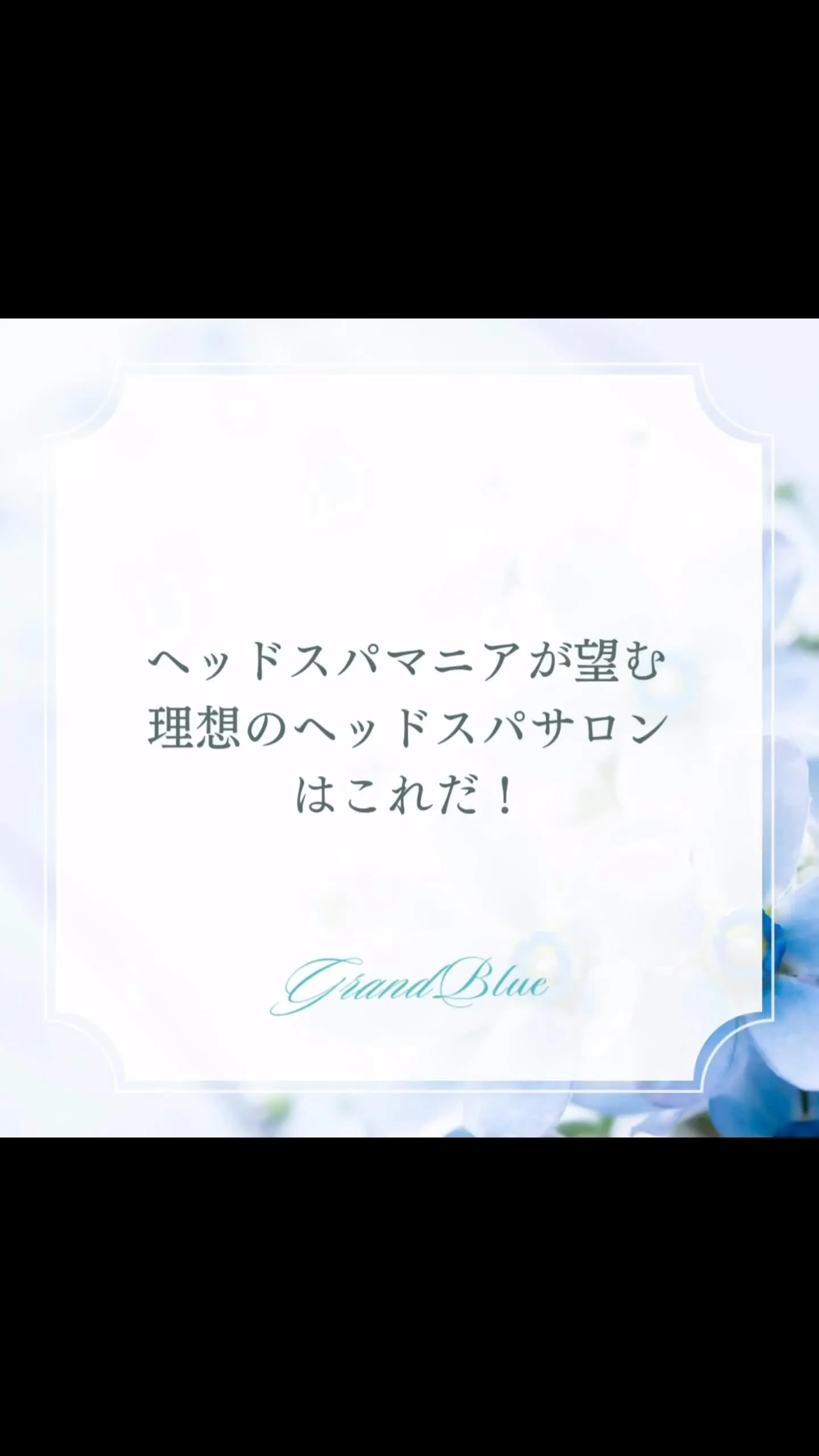 私は自称ヘッドスパマニアで普段から自分の癒しと勉強を兼ねて月...