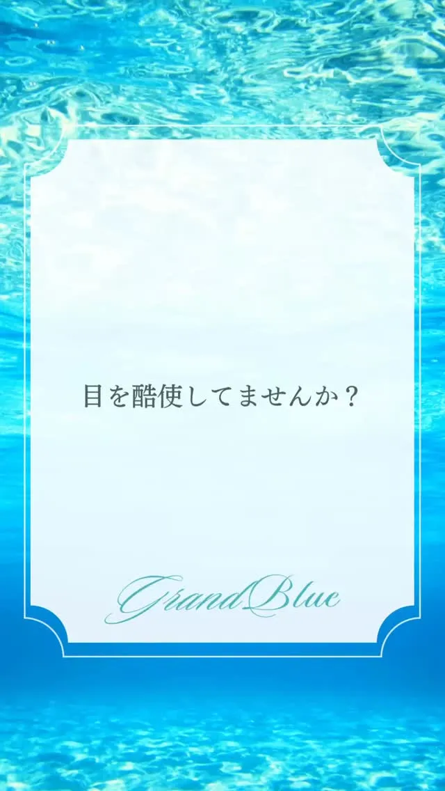 目を酷使しすぎてませんか？