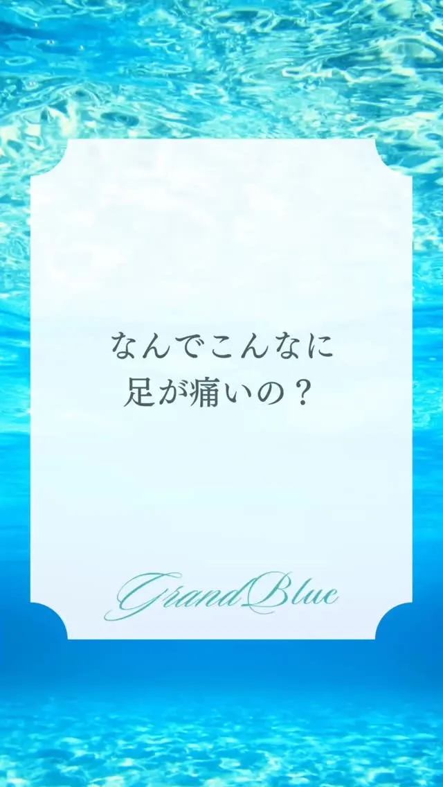 足が痛くなったり、疲れたり