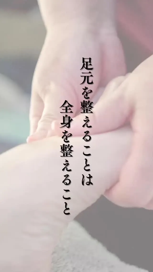 足元は、体の土台です